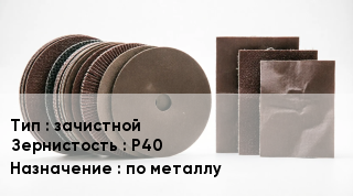 Круг абразивный зачистной Р40 по металлу